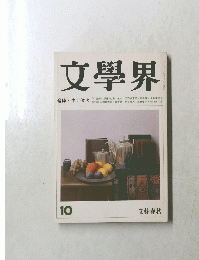 文學界 10号　追悼・中上健次