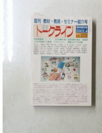 トークライン　2002.4　No. 209