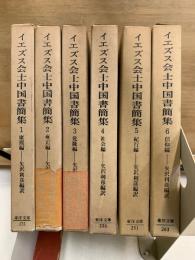 イエズス会士中国書簡集　東洋文庫
