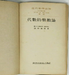 代數的整數論