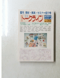トークライン　2002　4