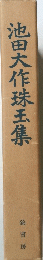池田大作珠玉集
