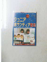 ジュニアボランティア教育　51号
