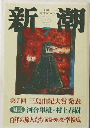 新潮　7号