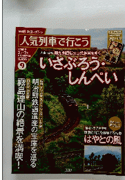 人気列車で行こう 第9号　いさぶろう・しんぺい