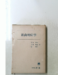 新歯周病学