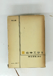 化学工学Ⅱ物質移動操作　第2版