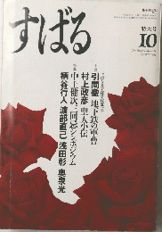 すばる　1994年10月号