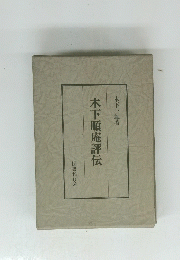 木下順庵評伝