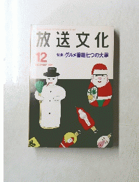 放送文化　1994年12月号