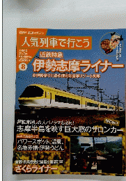 鉄道マガジン 人気列車で行こう 8号