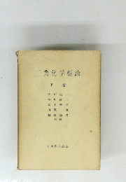 工業化学概論　下巻