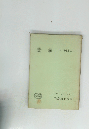 登攀　302 Vol27 No2