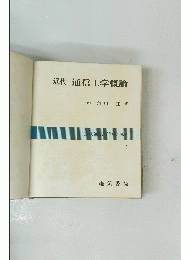 近代 通信工学概論
