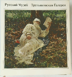 Русский Музей Третьяковская Галерея