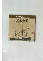 黒船来航