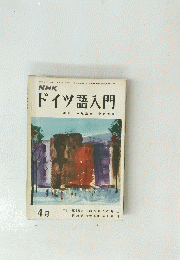 NHKドイツ語入門　4月号