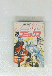 アニパロコミックス　18