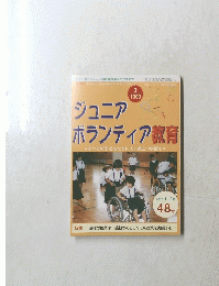ジュニアボランティア教育　2002年1・2月