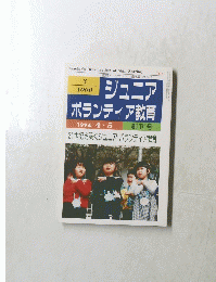 ジュニア ボランティア教育 1994 4.5