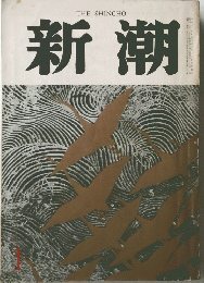 新潮　1
