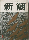 新潮　1