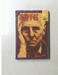 美術手帖　1976年6月号