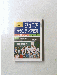 ジュニア ボランティア教育 1999　 12 ・2000　 1 　35号