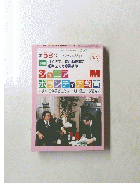 ジュニアボランティア教育 2003年9月号