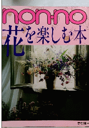 non-no 花を楽しむ本