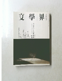 文學界　十二月号