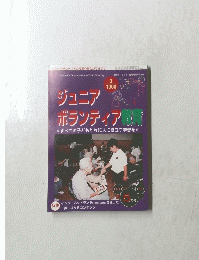 ジュニアボランティア教育　2003年5月号