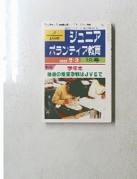 ジュニアボランティア教育　1997年2・3月　18号