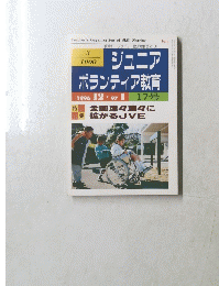 ジュニア ボランティア教育　1996　12・1997　1　17号