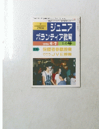 ジュニア ボランティア教育　1996　6・7　14号