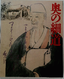 奥の細艦
