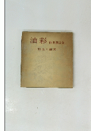 油彩　技法と鑑賞