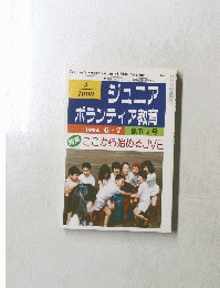 ジュニア ボランティア教育　1994年6.7月号