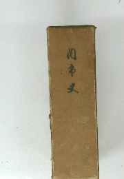 関市史