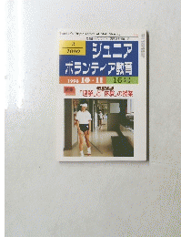 ジュニアボランティア教育　1996年 10-11月号 16号