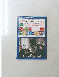 ジュニアボランティア教育　2003年11月号　No.243