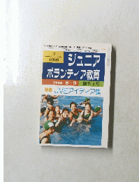 ジュニア ボランティア教育　1994年8-9月号