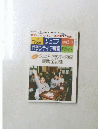 ジュニアボランティア教育　1994年2-3月号