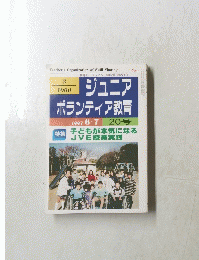 ジュニア ボランティア教育　1997年6・7月号　20号
