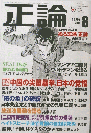 正論　2016年8月号