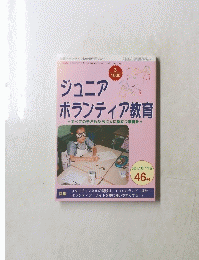 ジュニアボランティア教育 2001.10・11月 46号