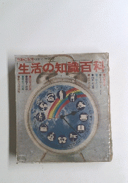 生活の知識百科