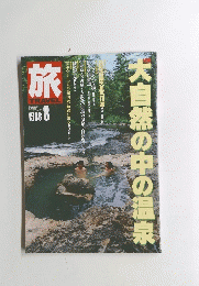 旅 1988年8月号