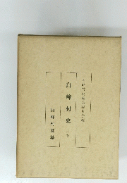 白峰村史　上