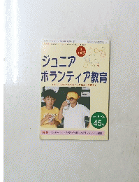  ジュニアボランティア教育　2001年8.9月　45号